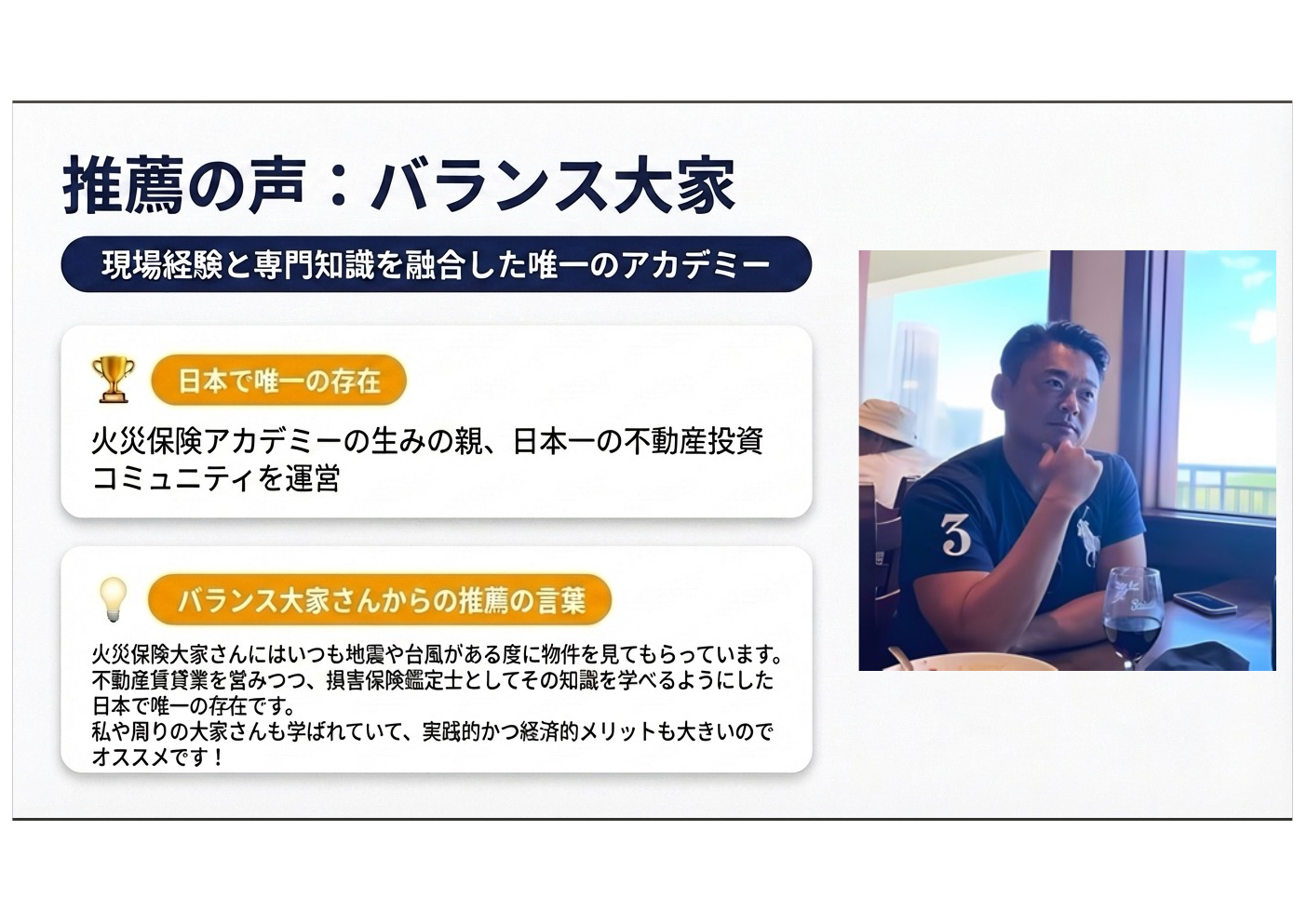 推薦の声：バランス大家 — 現場経験と専門知識を融合した唯一のアカデミー